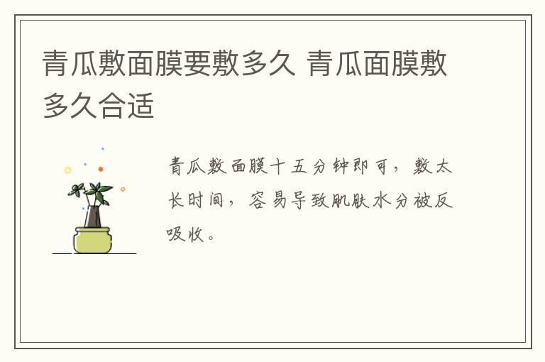 青瓜敷面膜要敷多久 青瓜面膜敷多久合适