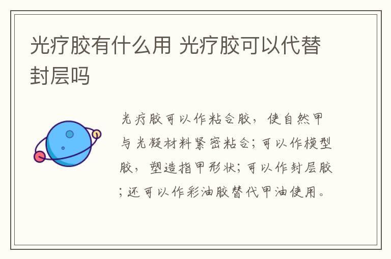 光疗胶有什么用 光疗胶可以代替封层吗