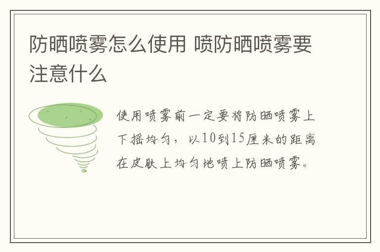 防晒喷雾怎么使用 喷防晒喷雾要注意什么