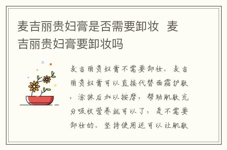 麦吉丽贵妇膏是否需要卸妆 麦吉丽贵妇膏要卸妆吗