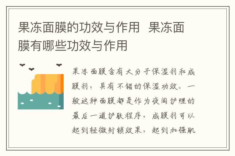 果冻面膜的功效与作用 果冻面膜有哪些功效与作用