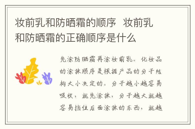 妆前乳和防晒霜的顺序 妆前乳和防晒霜的正确顺序是什么