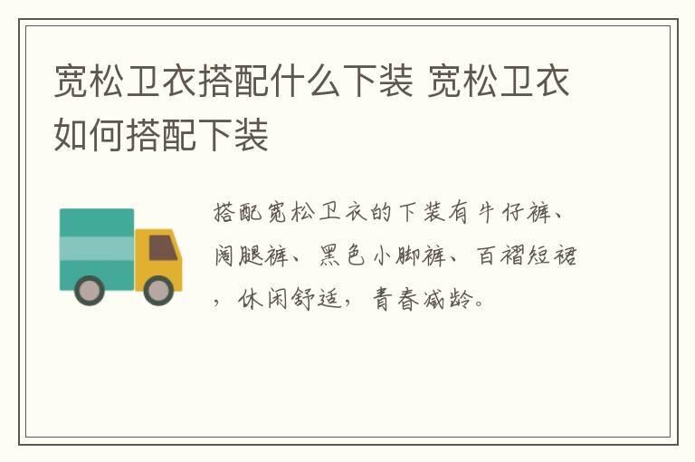 宽松卫衣搭配什么下装 宽松卫衣如何搭配下装
