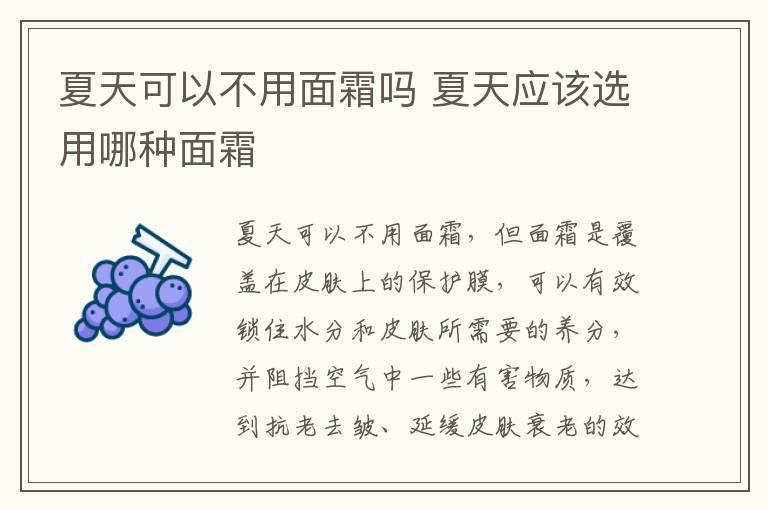 夏天可以不用面霜吗 夏天应该选用哪种面霜