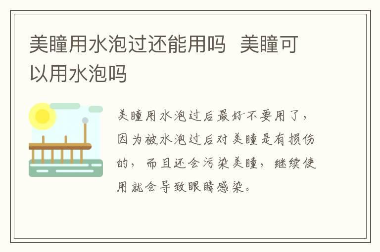 美瞳用水泡过还能用吗  美瞳可以用水泡吗