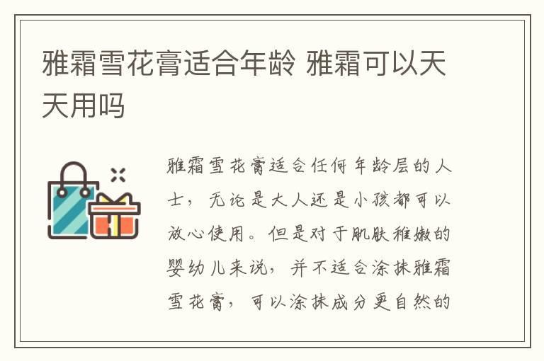 雅霜雪花膏适合年龄 雅霜可以天天用吗
