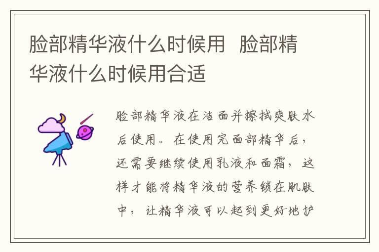 脸部精华液什么时候用 脸部精华液什么时候用合适