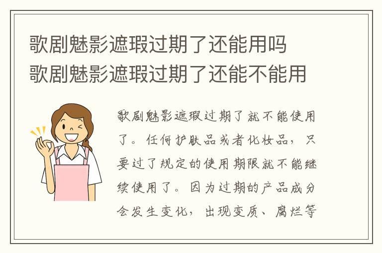 歌剧魅影遮瑕过期了还能用吗 歌剧魅影遮瑕过期了还能不能用