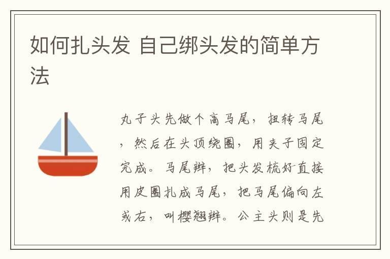 如何扎头发 自己绑头发的简单方法