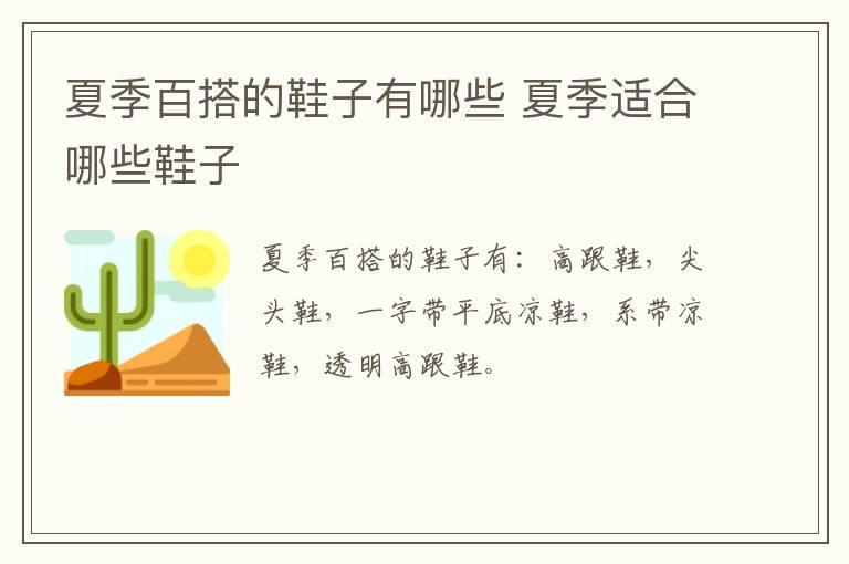 夏季百搭的鞋子有哪些 夏季适合哪些鞋子