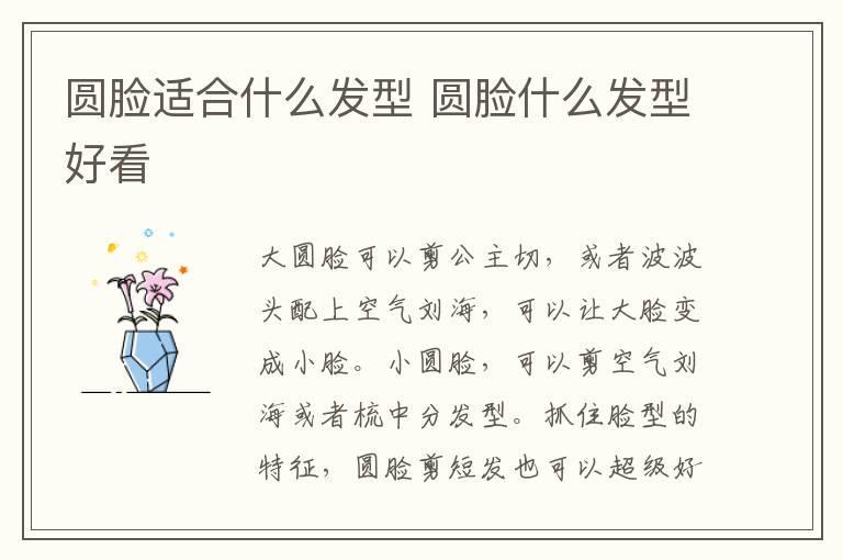 圆脸适合什么发型 圆脸什么发型好看