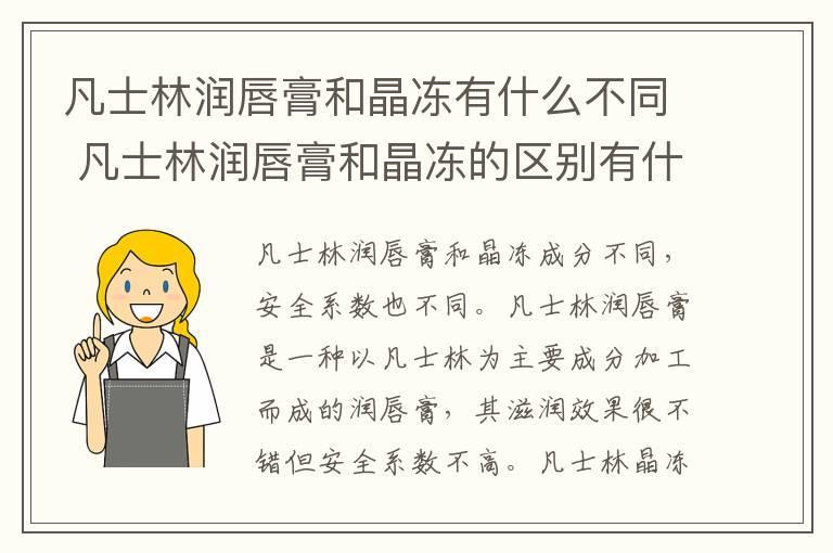 凡士林润唇膏和晶冻有什么不同 凡士林润唇膏和晶冻的区别有什么