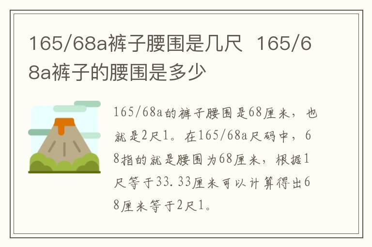 165/68a裤子腰围是几尺 165/68a裤子的腰围是多少
