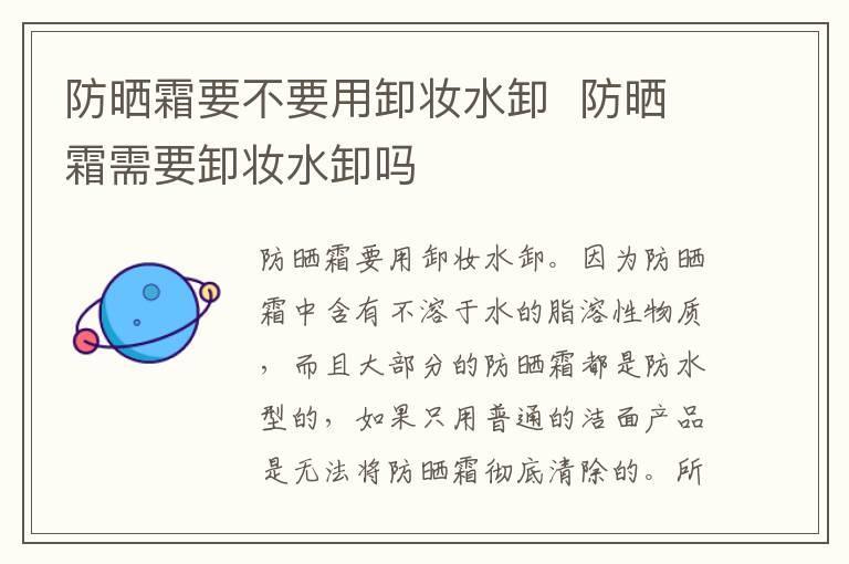 防晒霜要不要用卸妆水卸 防晒霜需要卸妆水卸吗