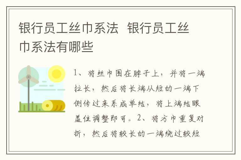 银行员工丝巾系法  银行员工丝巾系法有哪些