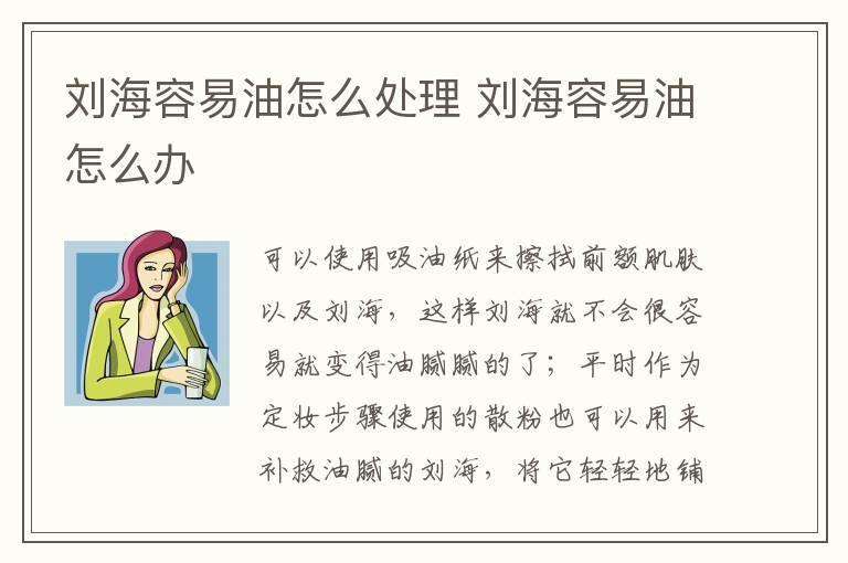 刘海容易油怎么处理 刘海容易油怎么办