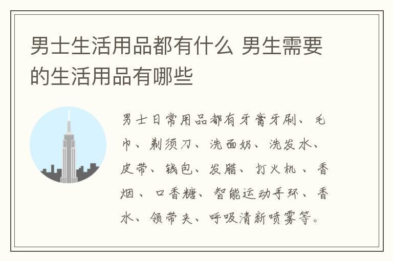 男士生活用品都有什么 男生需要的生活用品有哪些