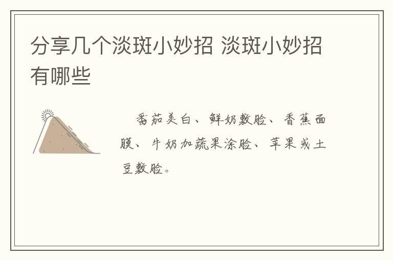 分享几个淡斑小妙招 淡斑小妙招有哪些