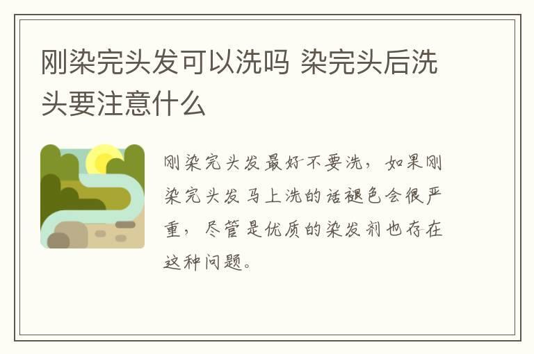 刚染完头发可以洗吗 染完头后洗头要注意什么
