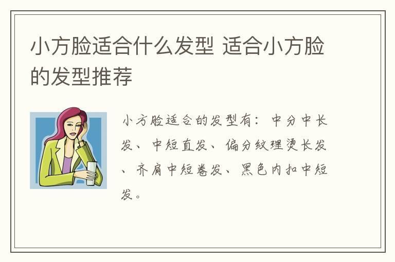 小方脸适合什么发型 适合小方脸的发型推荐