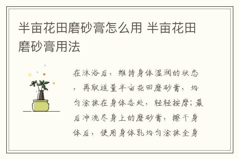 半亩花田磨砂膏怎么用 半亩花田磨砂膏用法