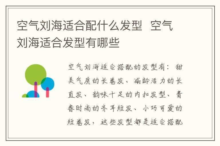 空气刘海适合配什么发型  空气刘海适合发型有哪些