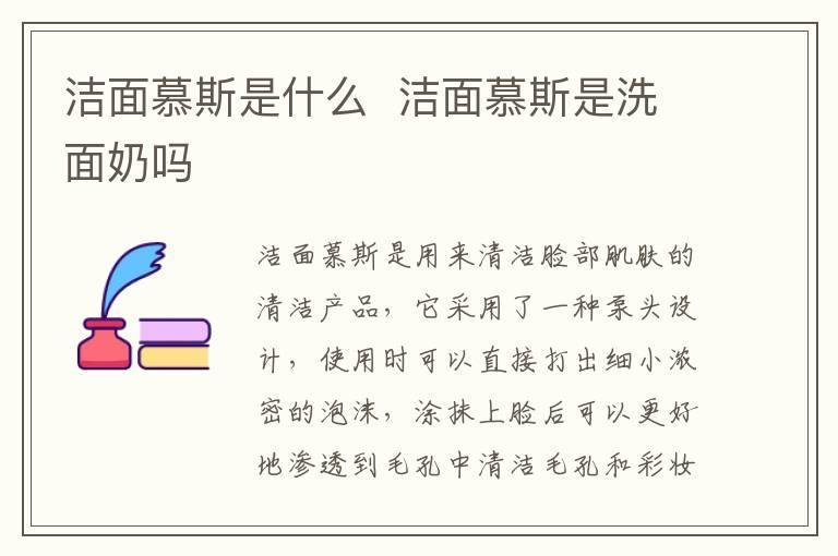 洁面慕斯是什么 洁面慕斯是洗面奶吗