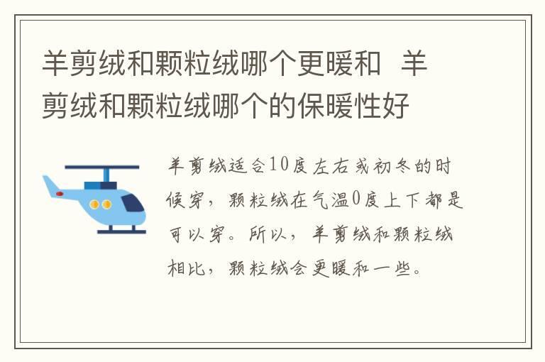 羊剪绒和颗粒绒哪个更暖和 羊剪绒和颗粒绒哪个的保暖性好