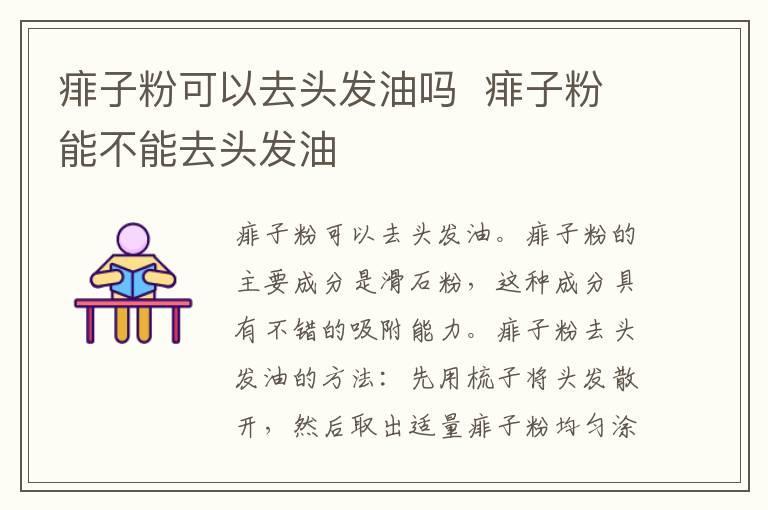 痱子粉可以去头发油吗 痱子粉能不能去头发油