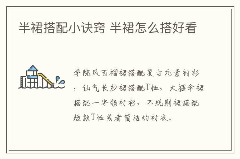 半裙搭配小诀窍 半裙怎么搭好看