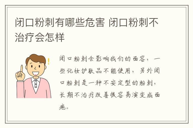 闭口粉刺有哪些危害 闭口粉刺不治疗会怎样