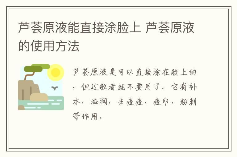芦荟原液能直接涂脸上 芦荟原液的使用方法