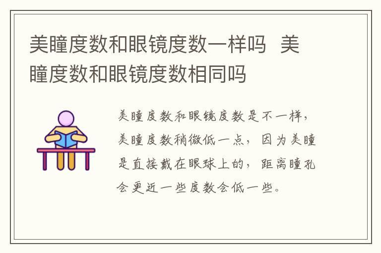 美瞳度数和眼镜度数一样吗  美瞳度数和眼镜度数相同吗