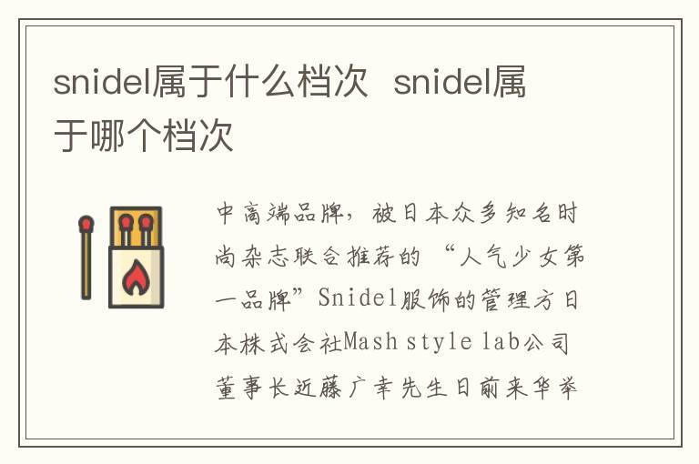 snidel属于什么档次  snidel属于哪个档次