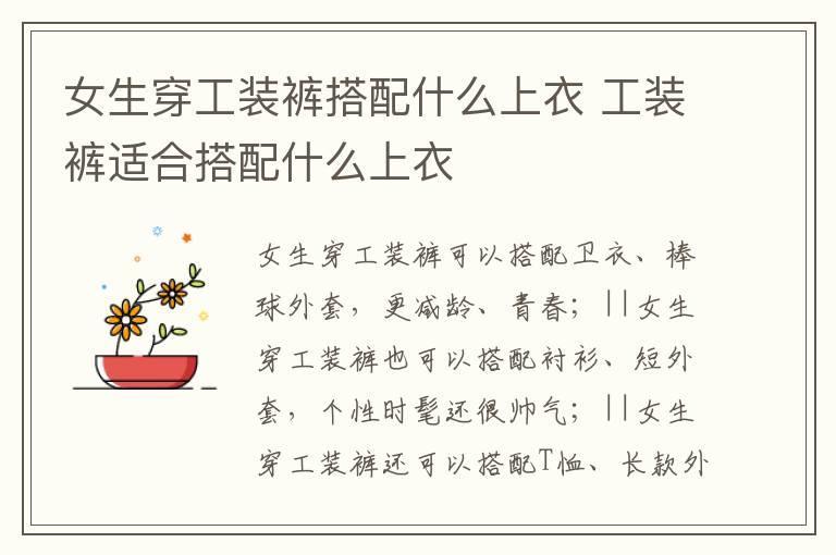 女生穿工装裤搭配什么上衣 工装裤适合搭配什么上衣