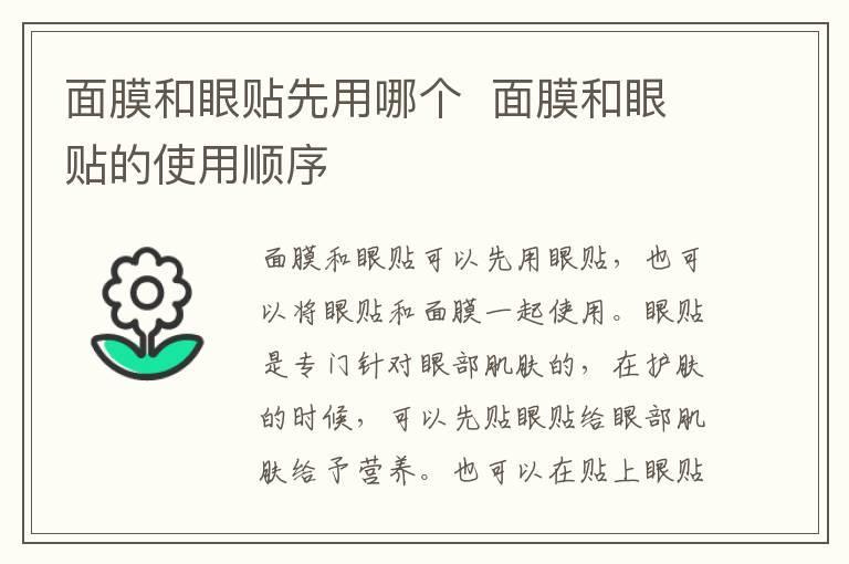 面膜和眼贴先用哪个 面膜和眼贴的使用顺序