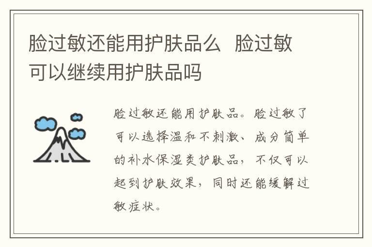 脸过敏还能用护肤品么 脸过敏可以继续用护肤品吗