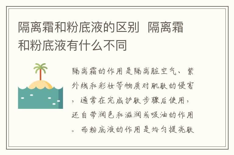 隔离霜和粉底液的区别  隔离霜和粉底液有什么不同
