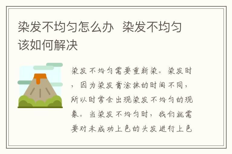 染发不均匀怎么办 染发不均匀该如何解决