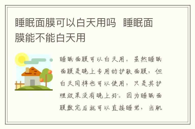 睡眠面膜可以白天用吗 睡眠面膜能不能白天用
