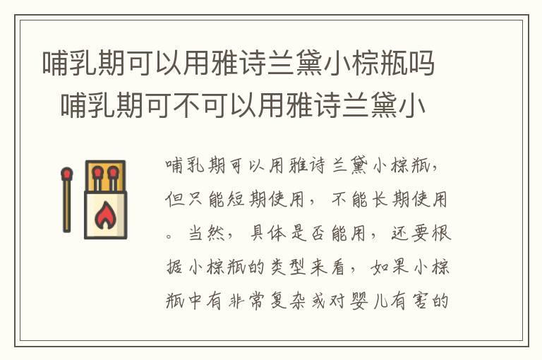 哺乳期可以用雅诗兰黛小棕瓶吗 哺乳期可不可以用雅诗兰黛小棕瓶