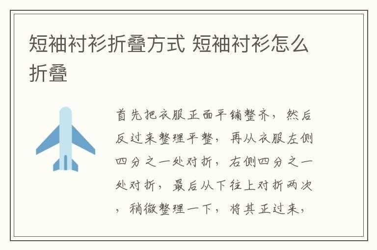 短袖衬衫折叠方式 短袖衬衫怎么折叠
