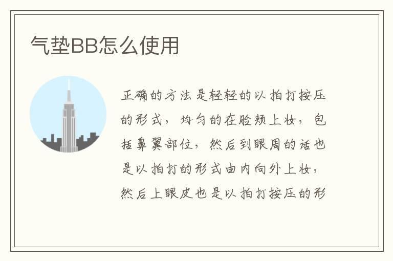 气垫BB怎么使用
