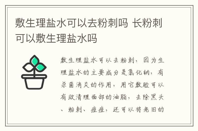 敷生理盐水可以去粉刺吗 长粉刺可以敷生理盐水吗