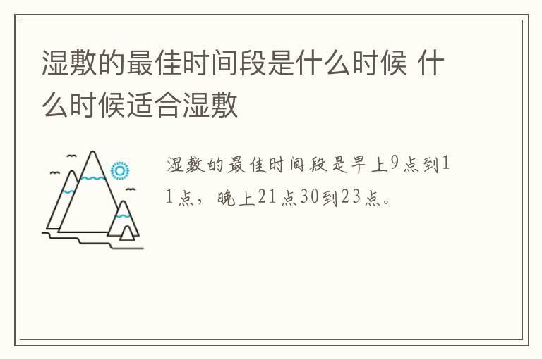 湿敷的最佳时间段是什么时候 什么时候适合湿敷