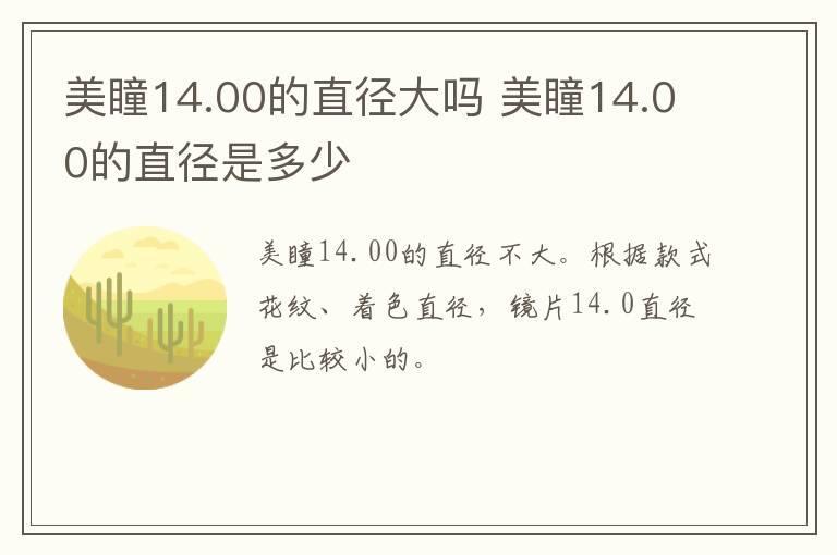 美瞳14.00的直径大吗 美瞳14.00的直径是多少