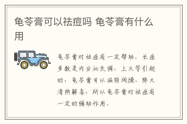 龟苓膏可以祛痘吗 龟苓膏有什么用