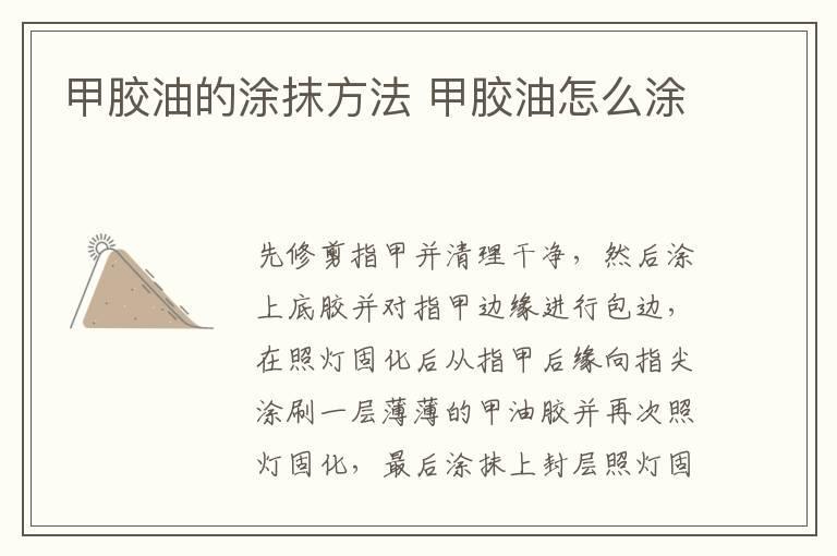 甲胶油的涂抹方法 甲胶油怎么涂