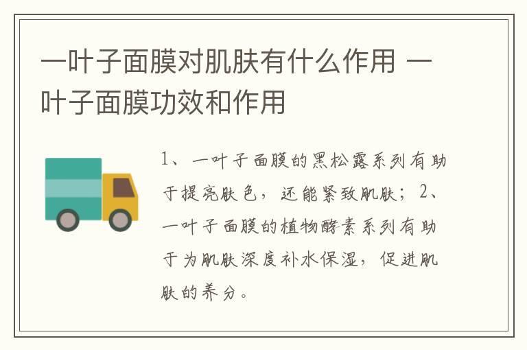 一叶子面膜对肌肤有什么作用 一叶子面膜功效和作用