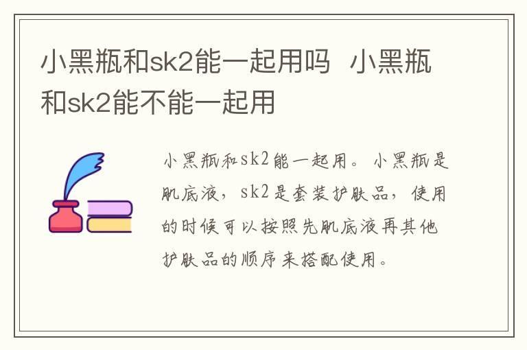 小黑瓶和sk2能一起用吗  小黑瓶和sk2能不能一起用